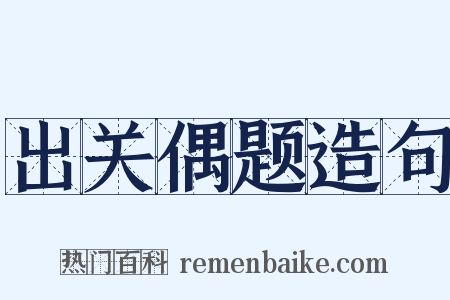 出关偶题造句是什么意思的图片